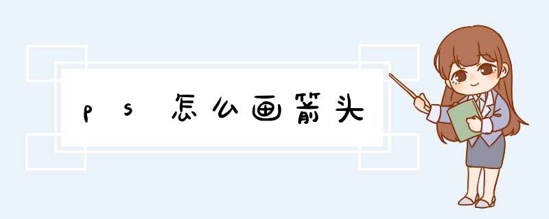 ps怎么画箭头