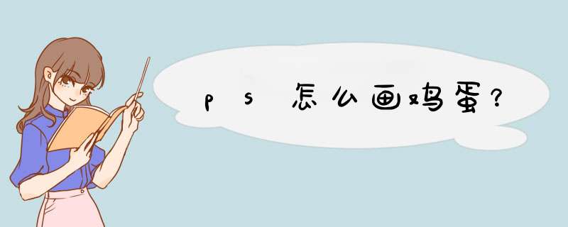 ps怎么画鸡蛋？