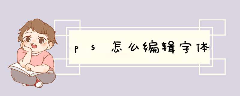 ps怎么编辑字体