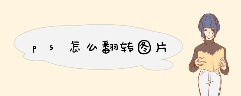 ps怎么翻转图片