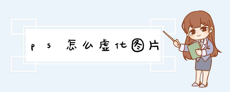 ps怎么虚化图片
