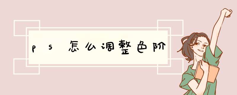 ps怎么调整色阶