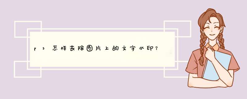 ps怎样去除图片上的文字水印？