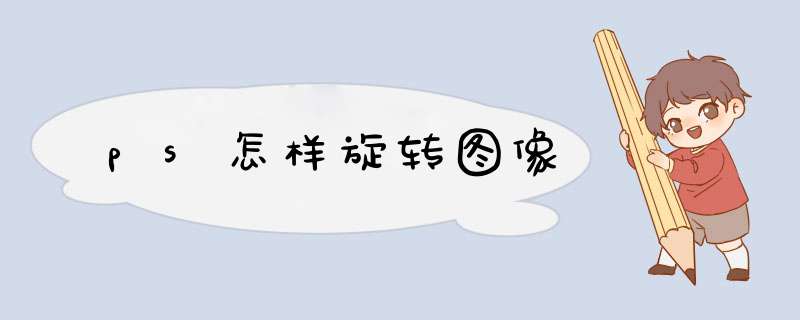 ps怎样旋转图像