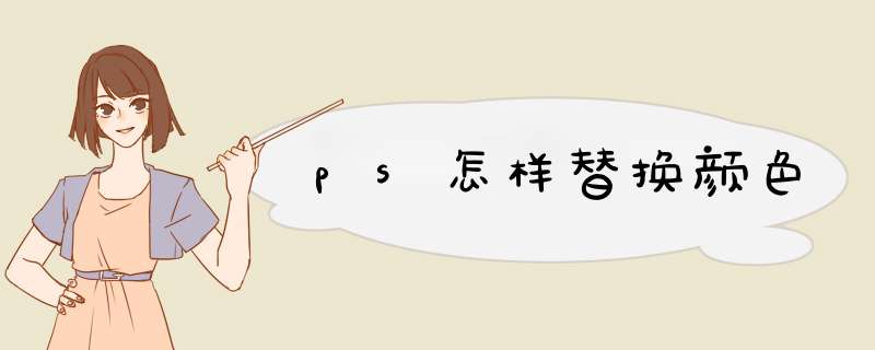 ps怎样替换颜色