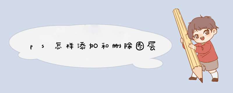 ps怎样添加和删除图层