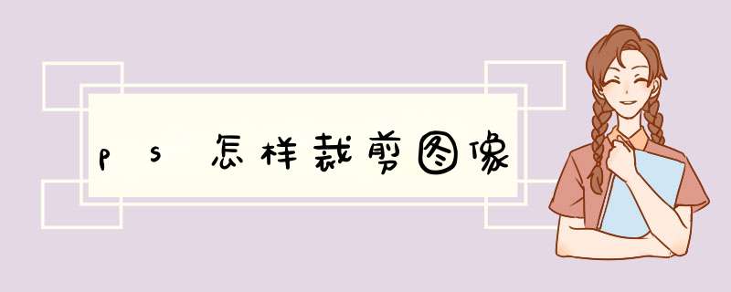 ps怎样裁剪图像