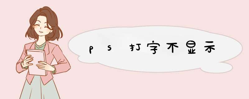 ps打字不显示