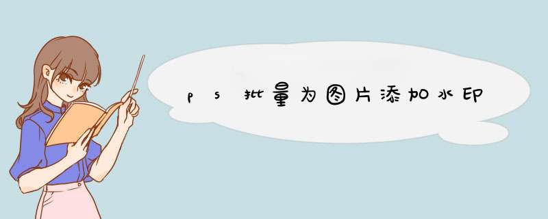 ps批量为图片添加水印