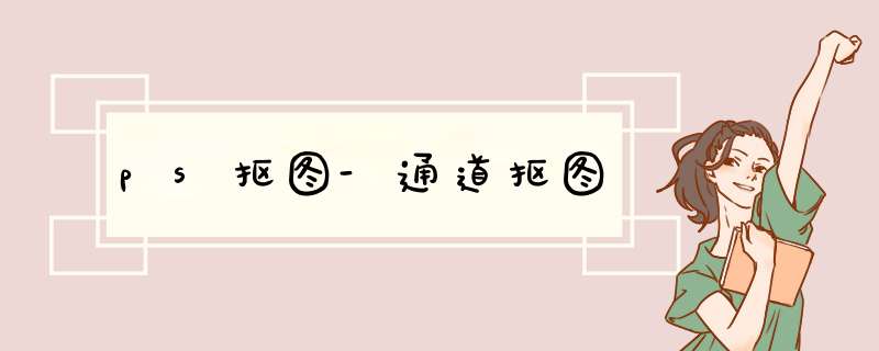 ps抠图-通道抠图
