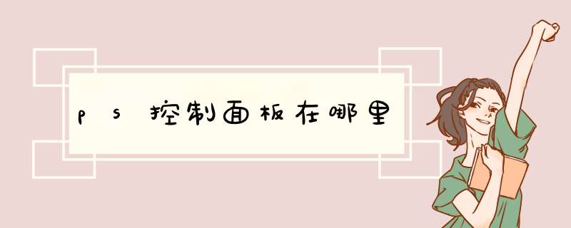 ps控制面板在哪里