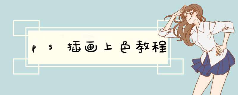 ps插画上色教程