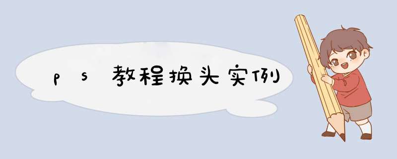 ps教程换头实例