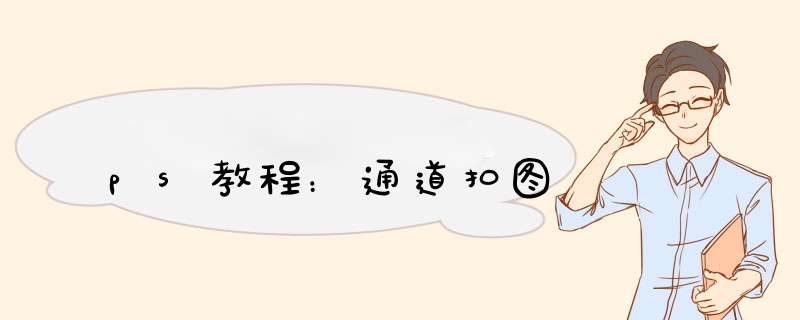 ps教程：通道扣图