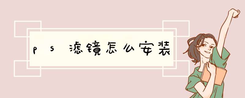 ps滤镜怎么安装