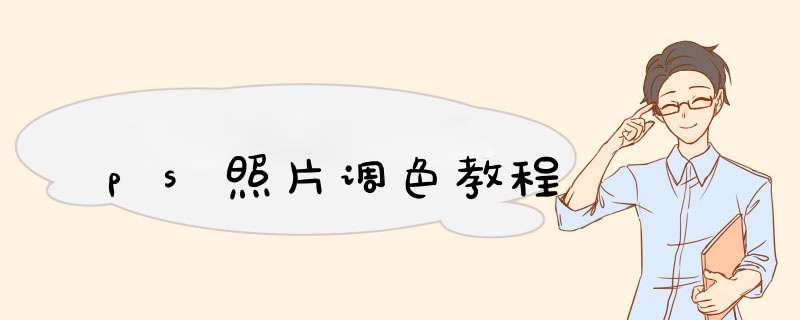 ps照片调色教程