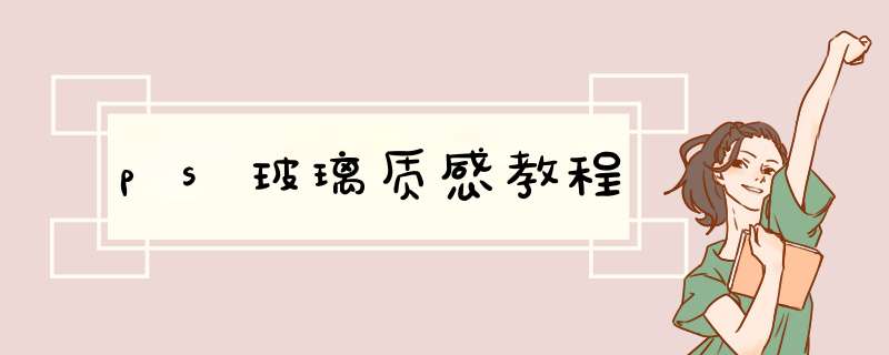 ps玻璃质感教程
