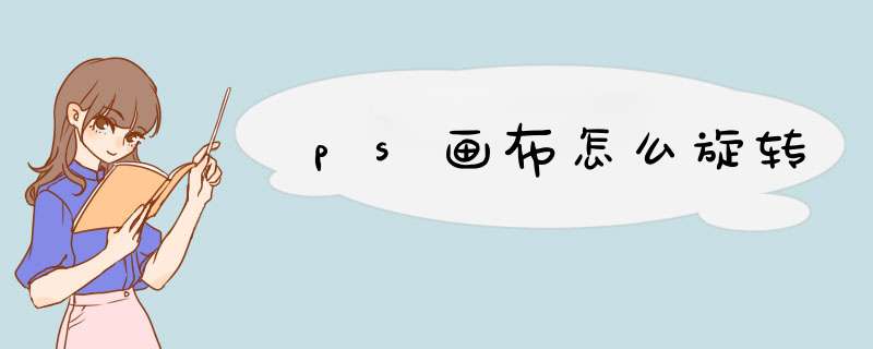 ps画布怎么旋转