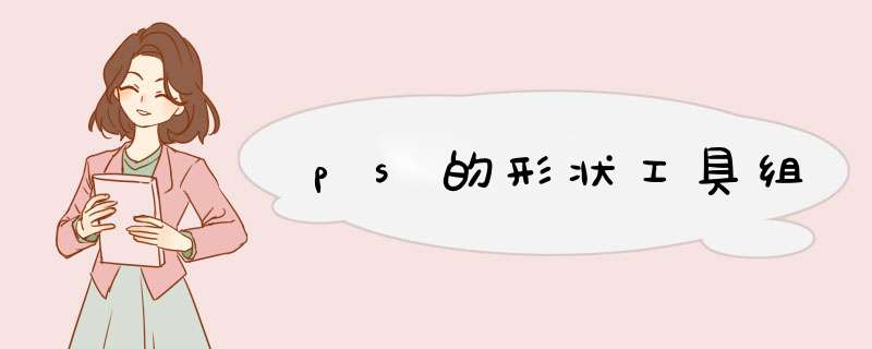 ps的形状工具组