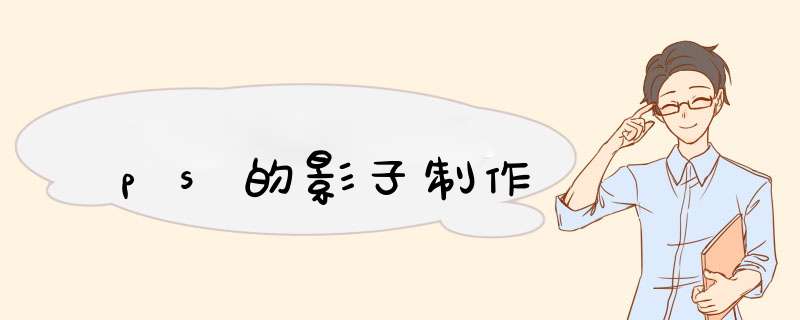 ps的影子制作