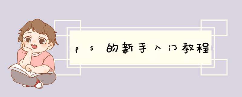 ps的新手入门教程