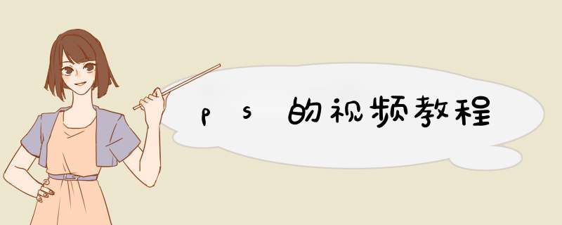 ps的视频教程