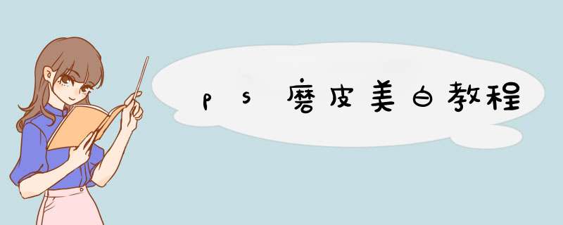 ps磨皮美白教程