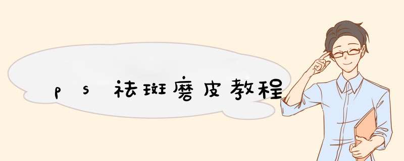 ps祛斑磨皮教程