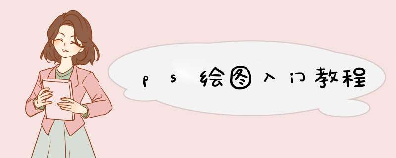 ps绘图入门教程