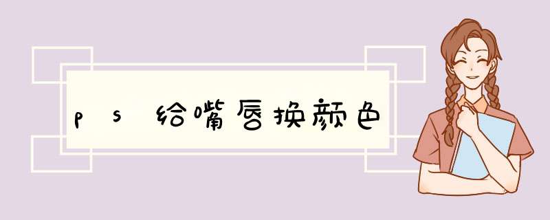 ps给嘴唇换颜色