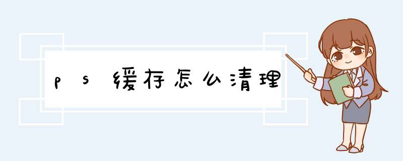ps缓存怎么清理