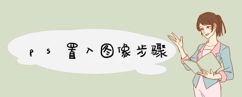 ps置入图像步骤