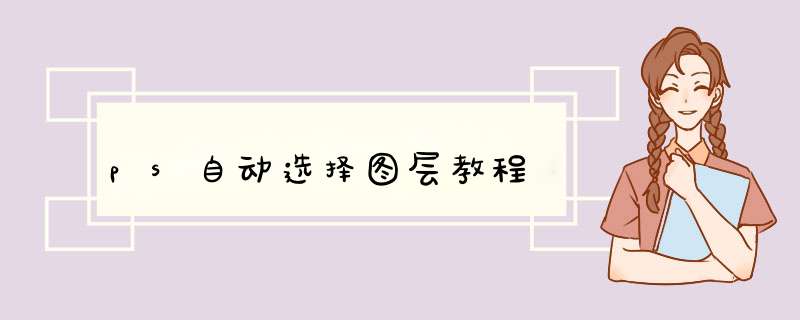 ps自动选择图层教程