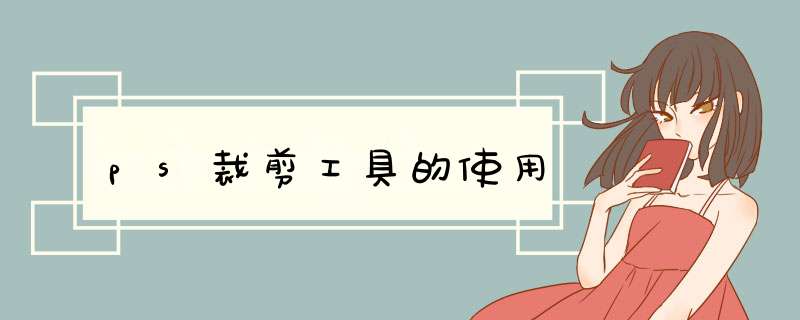 ps裁剪工具的使用