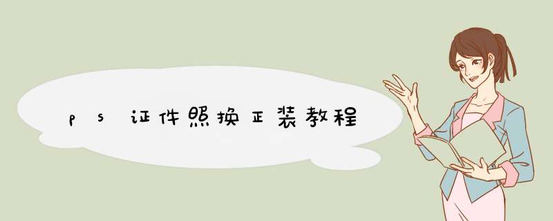 ps证件照换正装教程