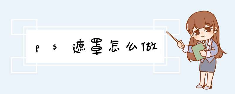 ps遮罩怎么做