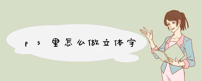 ps里怎么做立体字