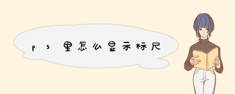 ps里怎么显示标尺