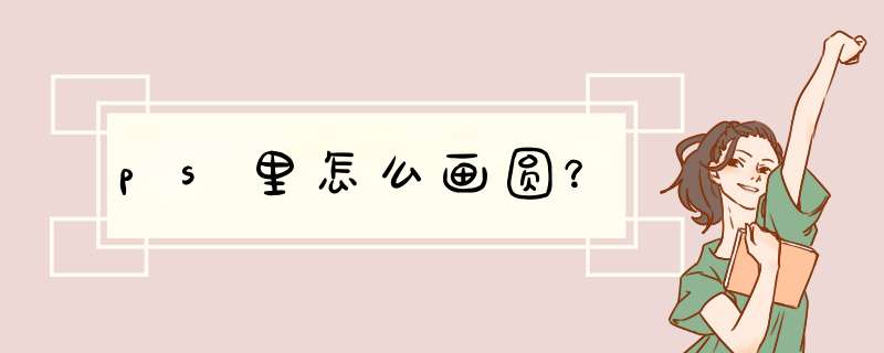 ps里怎么画圆？