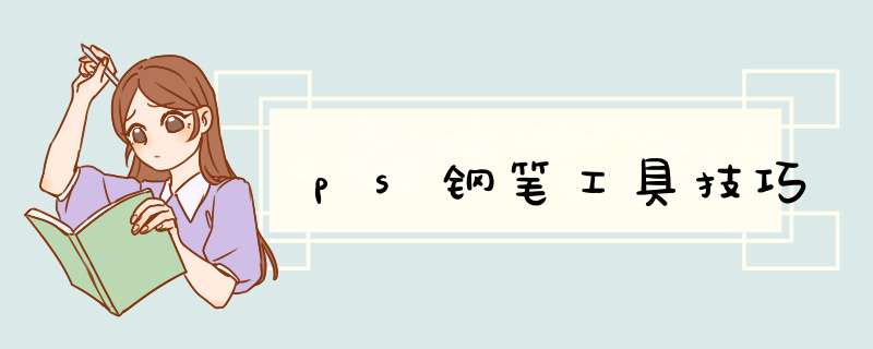 ps钢笔工具技巧