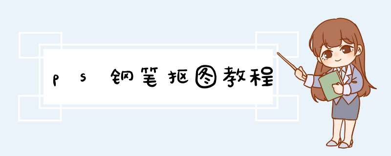 ps钢笔抠图教程