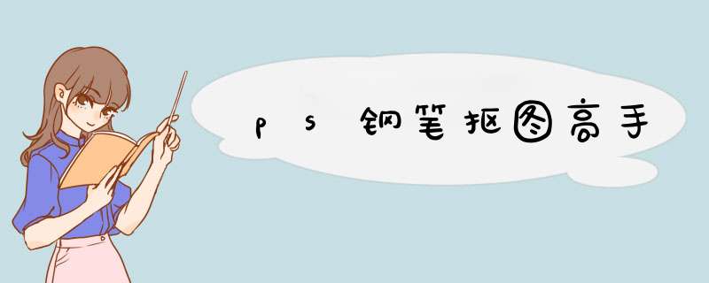 ps钢笔抠图高手