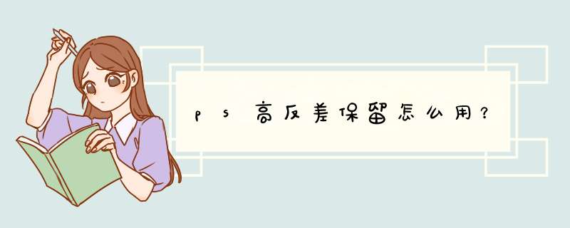ps高反差保留怎么用？