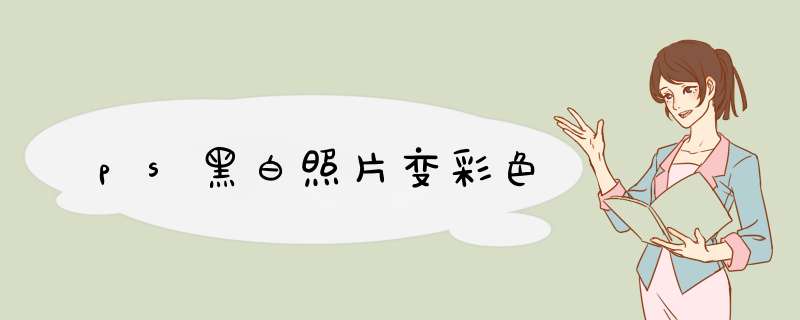 ps黑白照片变彩色