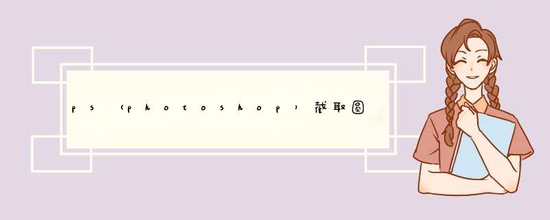 ps（photoshop）截取圆形图片的方法