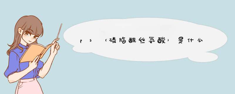 ps（磷脂酰丝氨酸）是什么