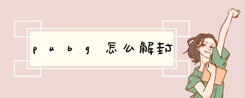 pubg怎么解封