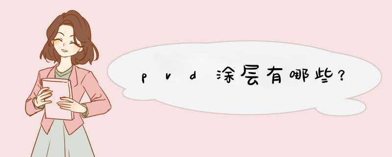 pvd涂层有哪些？