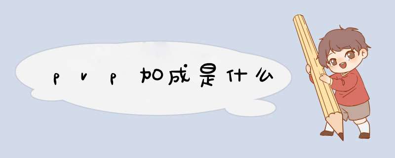 pvp加成是什么