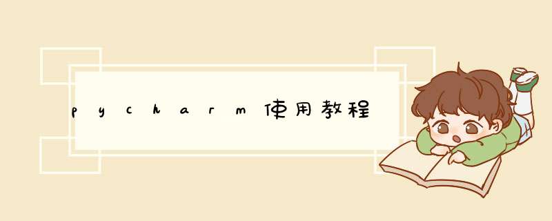 pycharm使用教程